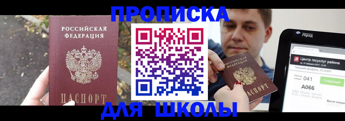 прописка для школы в Талдоме
